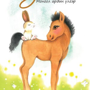 Унага Монгол ардын үлгэр