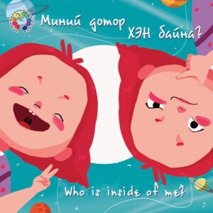 Миний дотор хэн байна?