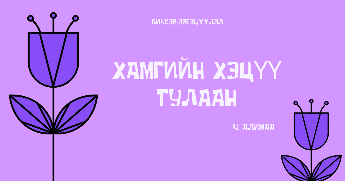 ХАМГИЙН ХЭЦҮҮ