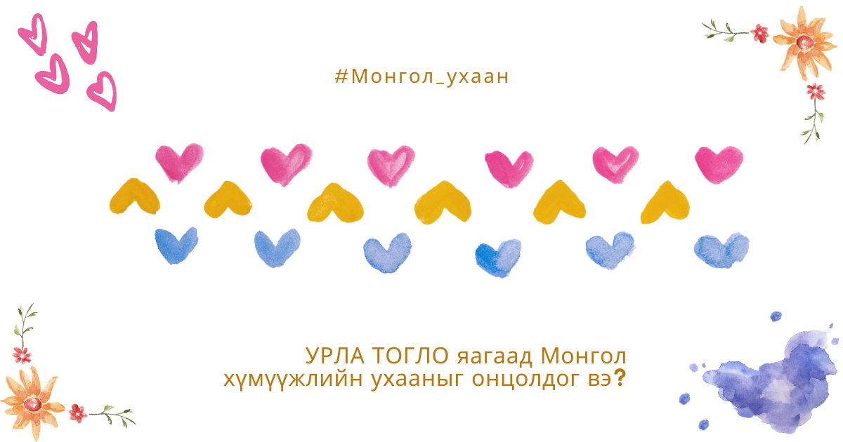 #Монгол_ухаан4