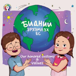 Бидний эрхэмлэх ёс