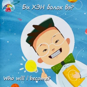 Би хэн болох вэ?