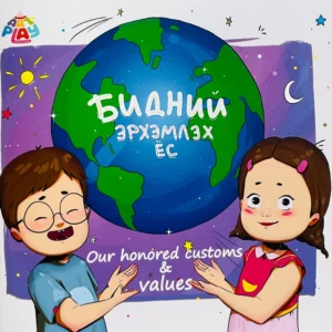 Бидний эрхэмлэх ёс