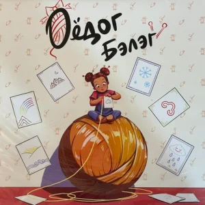 Оёдог бэлэг