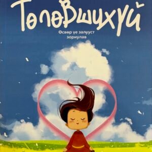 Төлөвшихүй