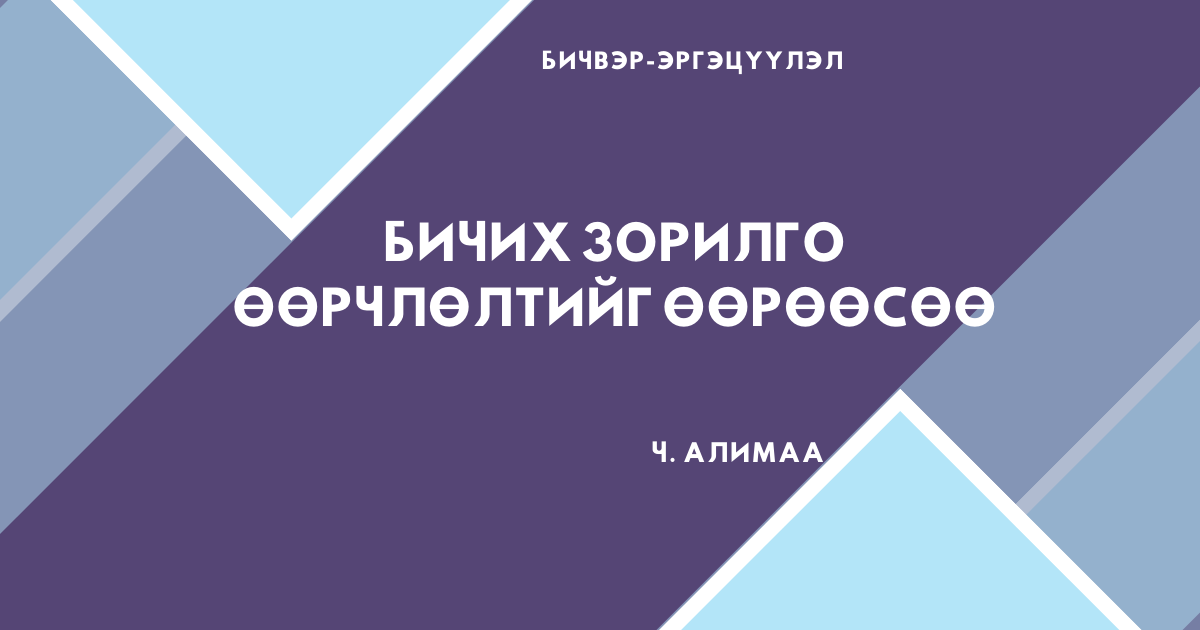 БИЧИХ ЗОРИЛГО