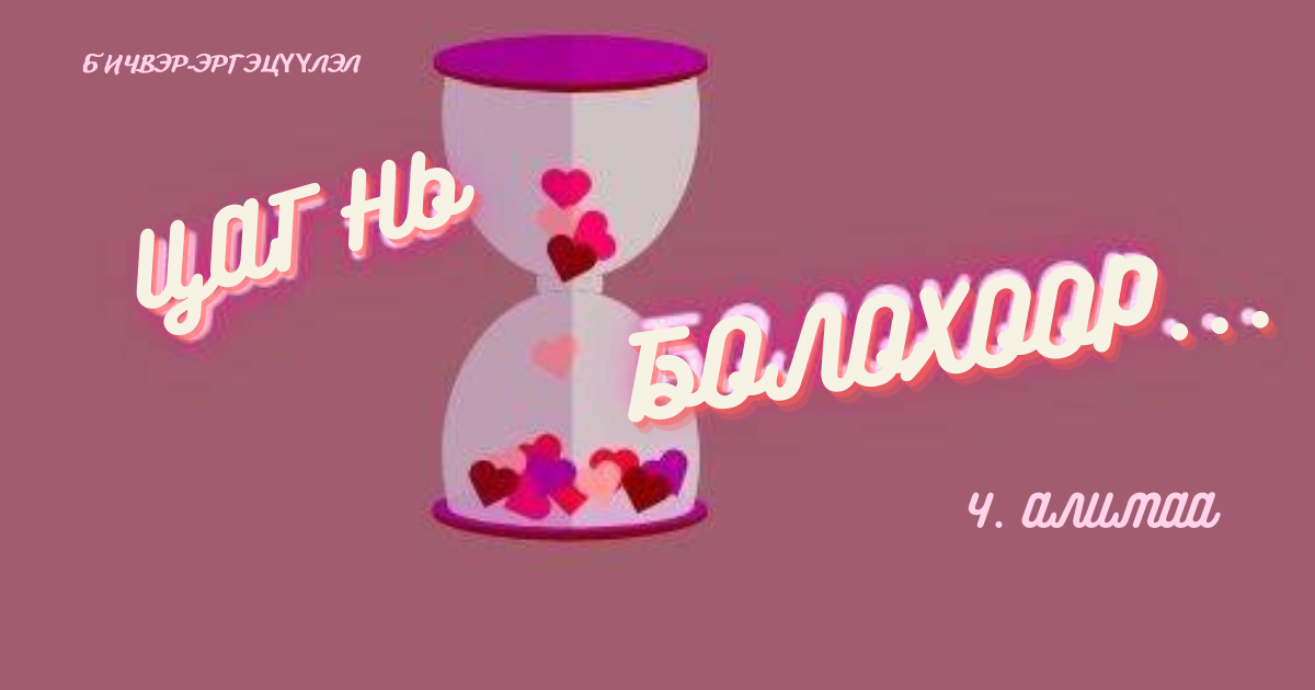 ЦАГ НЬ БОЛОХООР