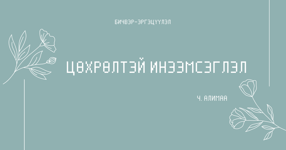 ЦӨХРӨЛТЭЙ ИНЭЭМСЭГЛЭЛ