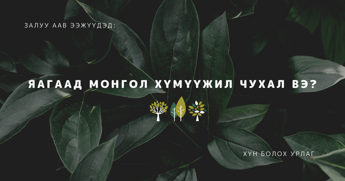 ЯАГААД МОНГОЛ